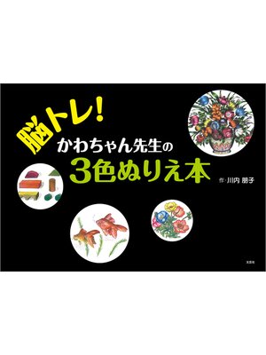 cover image of 脳トレ! かわちゃん先生の3色ぬりえ本